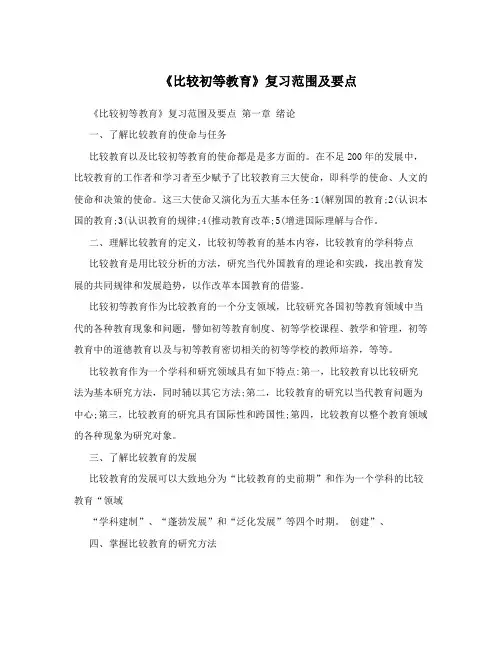 《比较初等教育》复习范围及要点