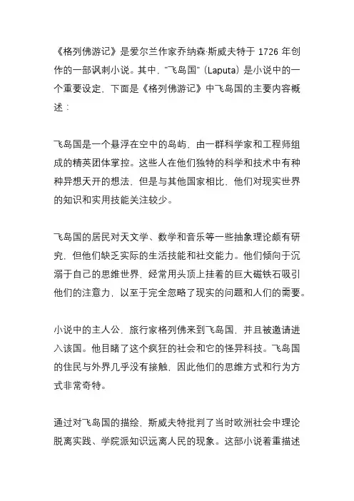 格列佛游记之飞岛国主要内容？