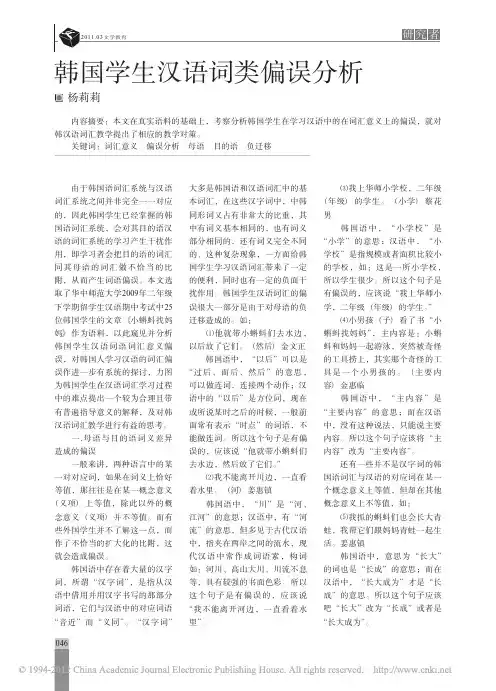 韩国学生汉语词类偏误分析_杨莉莉