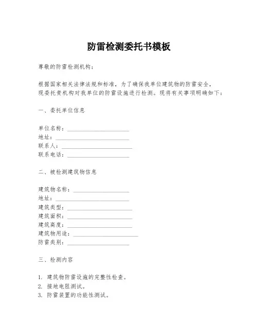 防雷检测委托书模板