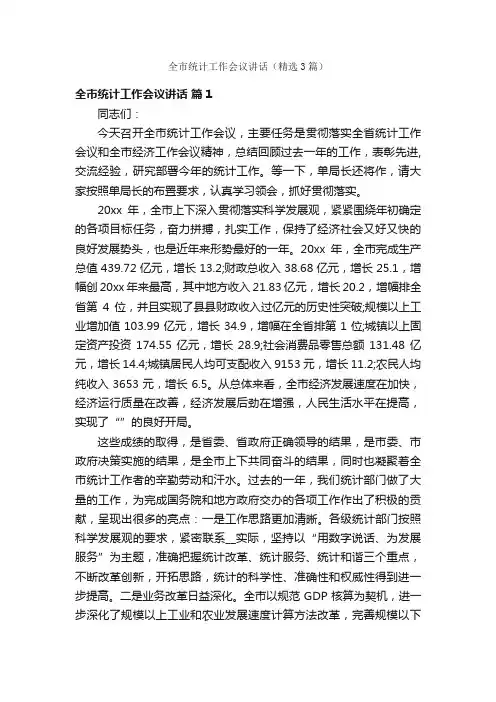 全市统计工作会议讲话（精选3篇）