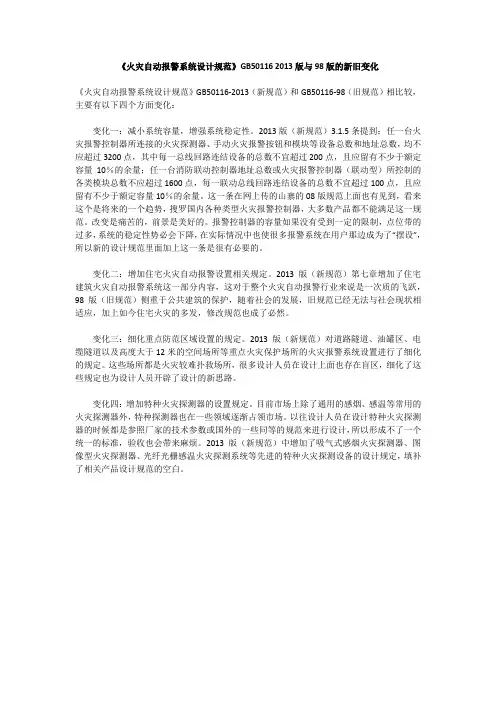 《火灾自动报警系统设计规范》GB50116 2013版与98版的新旧变化