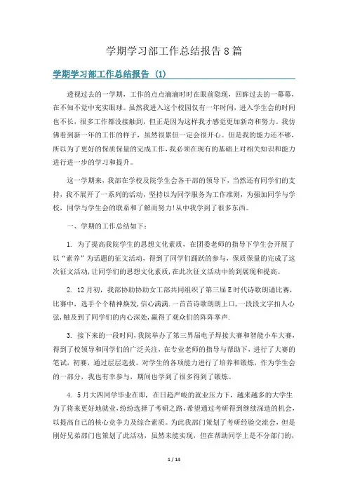 学期学习部工作总结报告8篇