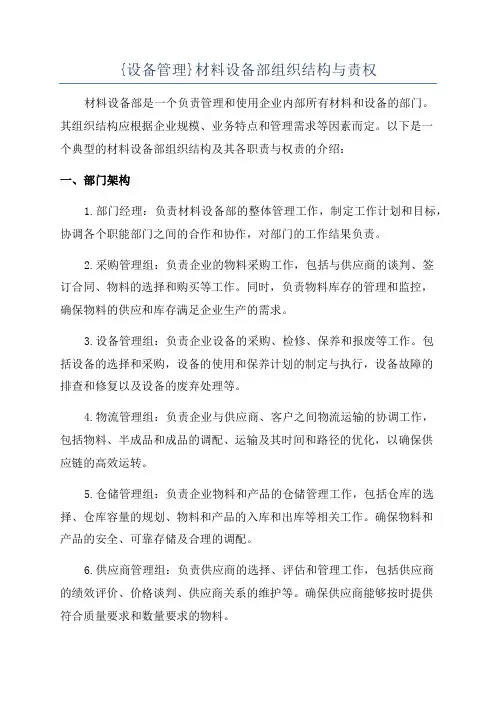 {设备管理}材料设备部组织结构与责权