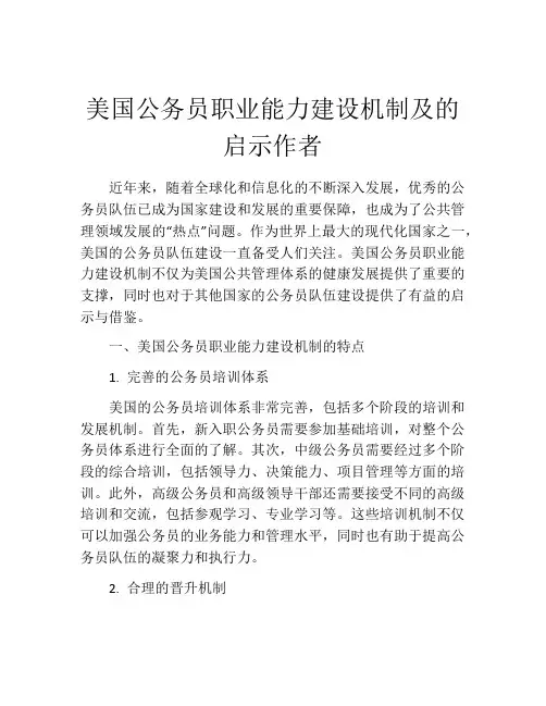 美国公务员职业能力建设机制及的启示作者