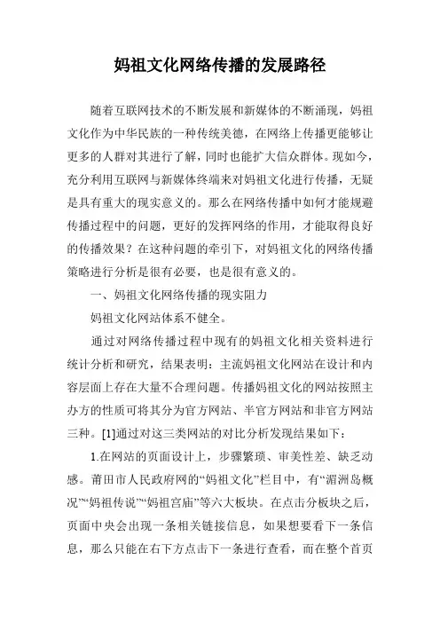 妈祖文化网络传播的发展路径
