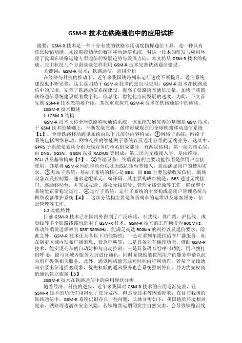 GSM-R技术在铁路通信中的应用试析