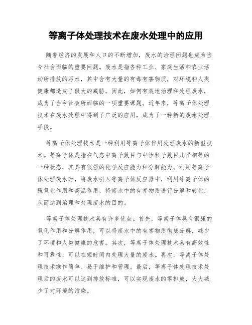 等离子体处理技术在废水处理中的应用