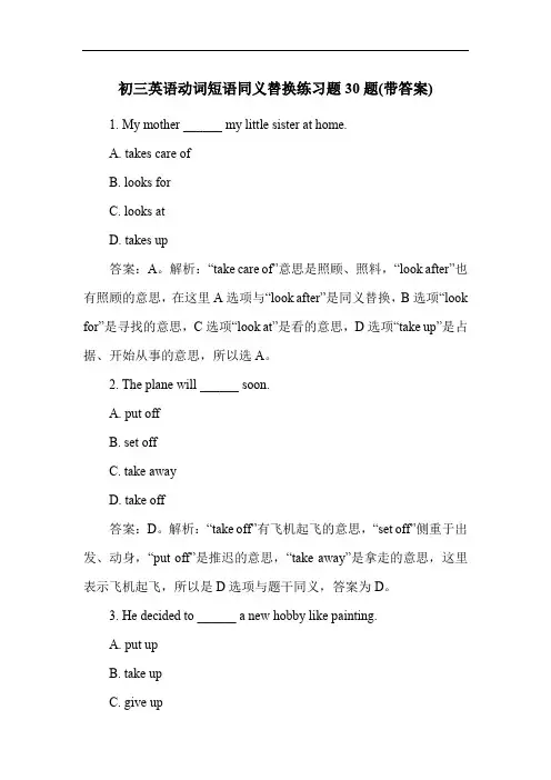 初三英语动词短语同义替换练习题30题(带答案)
