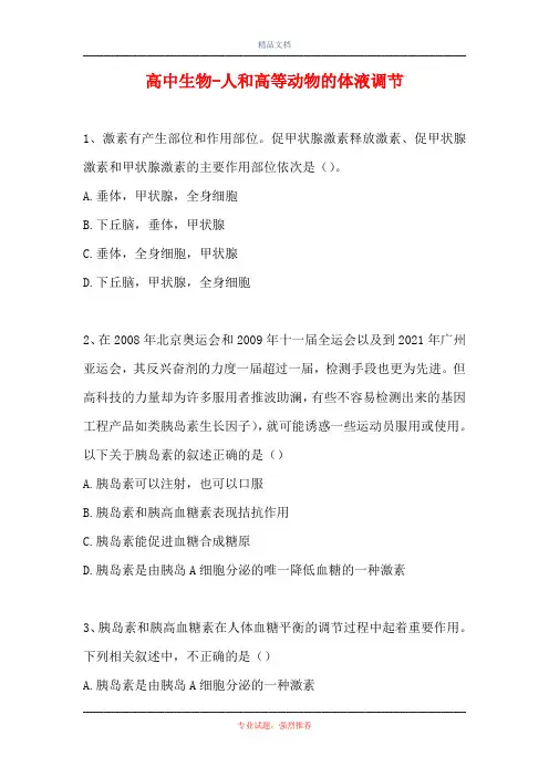 2021高中生物-人和高等动物的体液调节(精选试题)