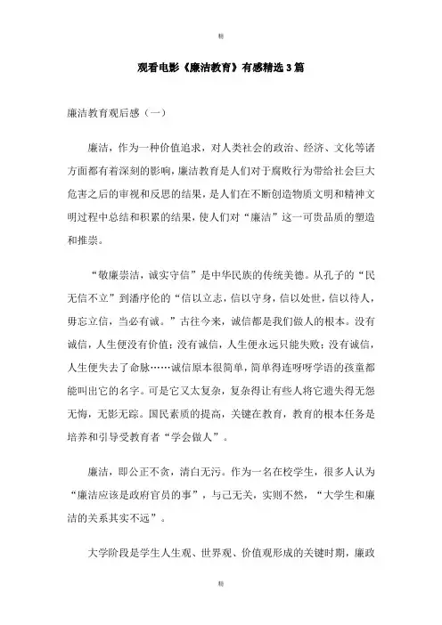 观看电影《廉洁教育》有感精选3篇