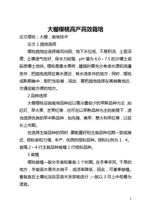 大棚樱桃高产高效栽培(全文)