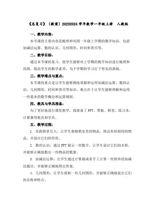 《总复习》(教案)2023-2024学年数学一年级上册人教版