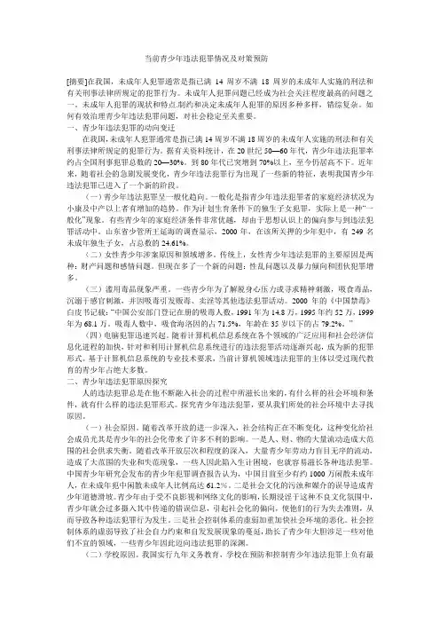 当前青少年违法犯罪情况及对策预防