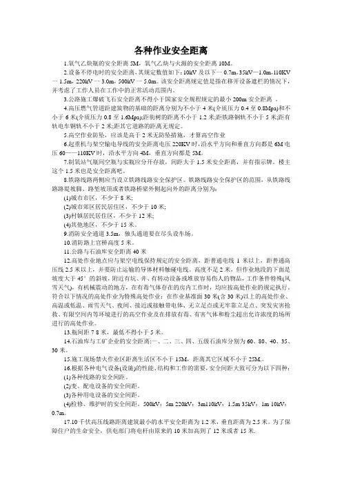 各种作业安全距离