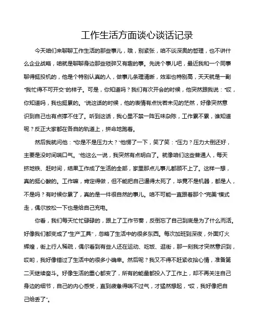 工作生活方面谈心谈话记录