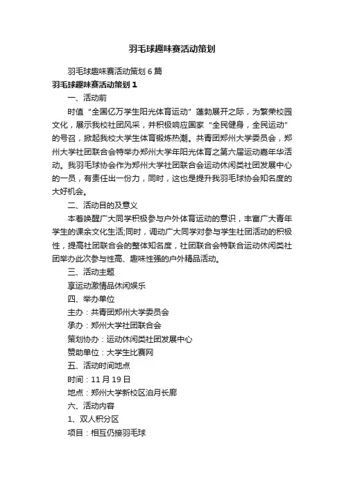 羽毛球趣味赛活动策划