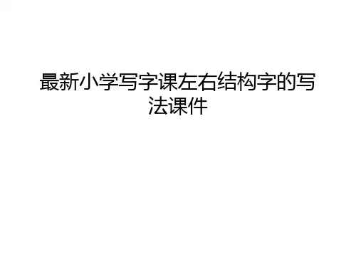 最新小学写字课左右结构字的写法课件讲课讲稿