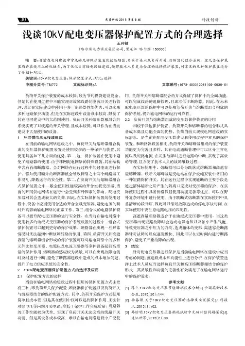 浅谈10kV配电变压器保护配置方式的合理选择