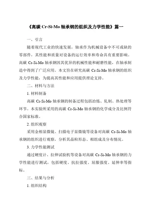 《2024年高碳Cr-Si-Mo轴承钢的组织及力学性能》范文