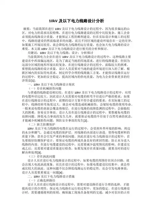 10kV及以下电力线路设计分析