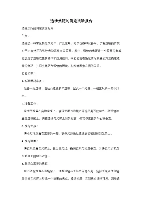 透镜焦距的测定实验报告