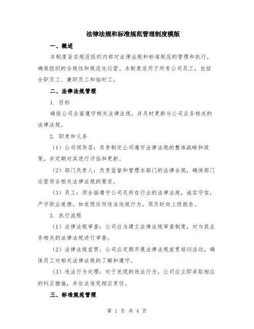法律法规和标准规范管理制度模版