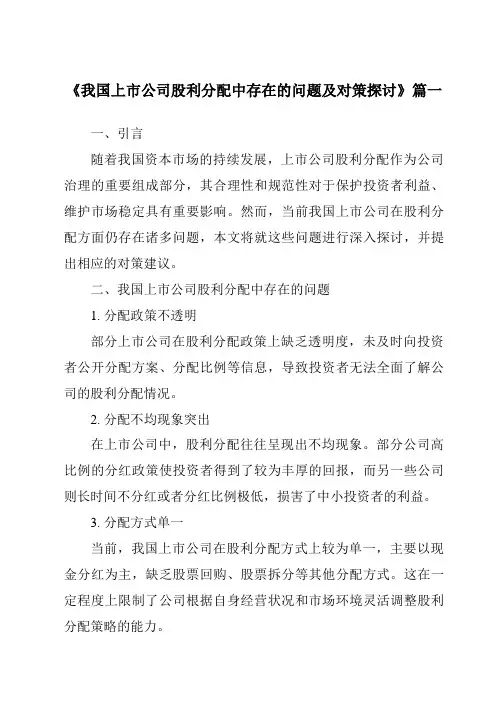 《2024年我国上市公司股利分配中存在的问题及对策探讨》范文