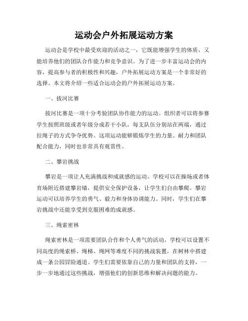 运动会户外拓展运动方案
