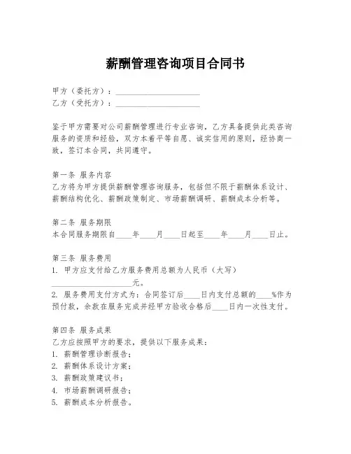 薪酬管理咨询项目合同书