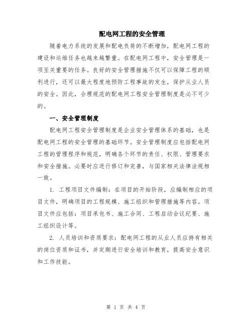 配电网工程的安全管理