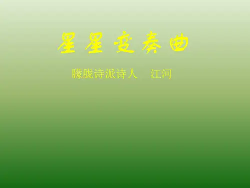 语文：1.3《星星变奏曲》课件(3)(新人教版九年级上册)