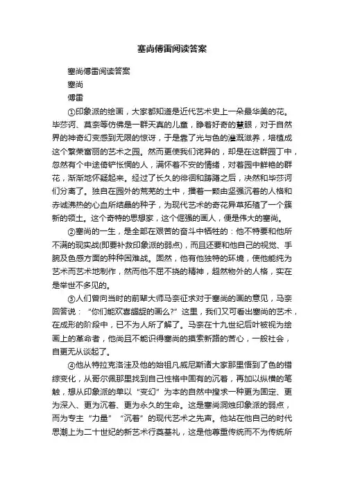 塞尚傅雷阅读答案