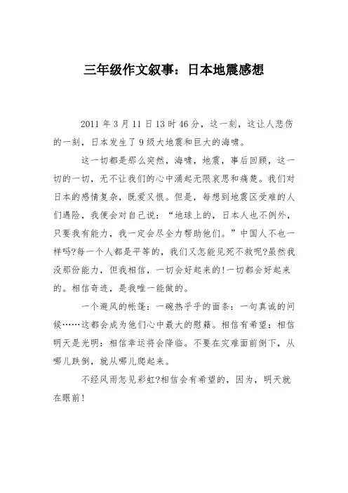 三年级作文叙事：日本地震感想