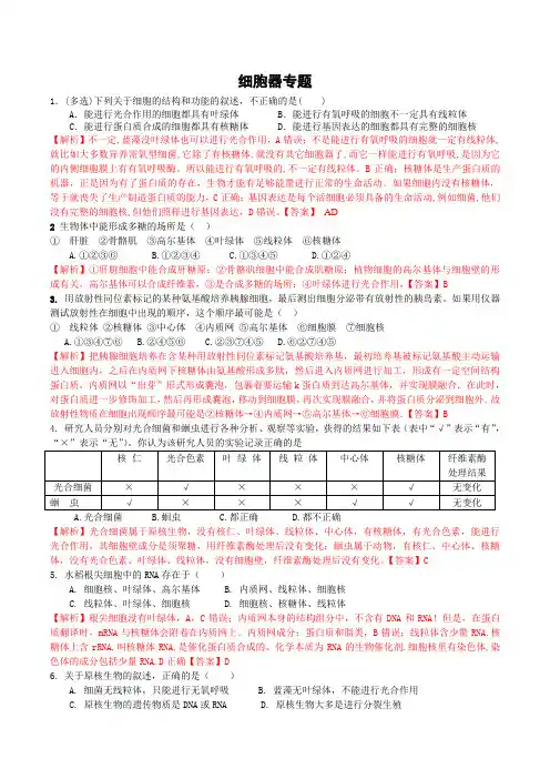 高中生物 细胞器专题精选习题解析