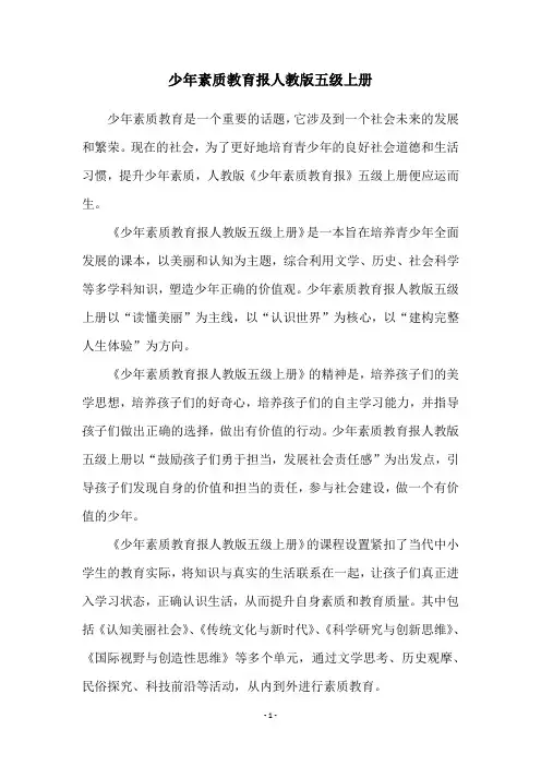 少年素质教育报人教版五级上册