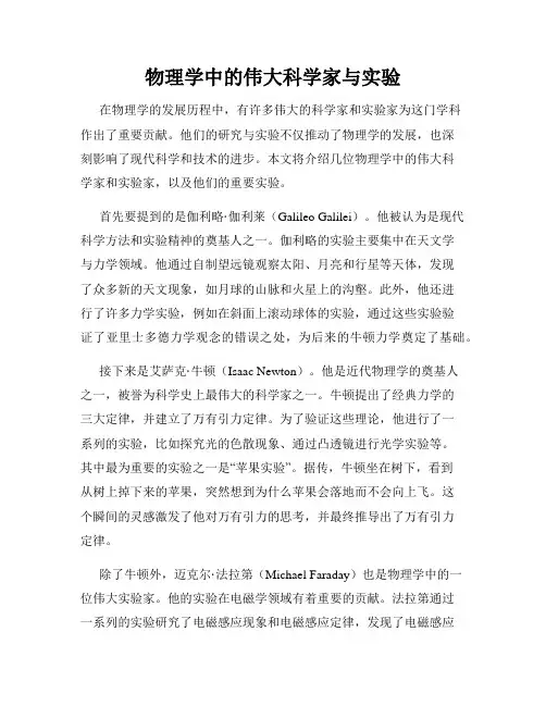 物理学中的伟大科学家与实验