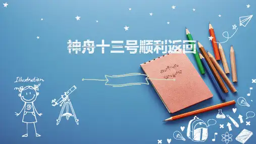 2023届高考作文素材：神舟十三号+课件