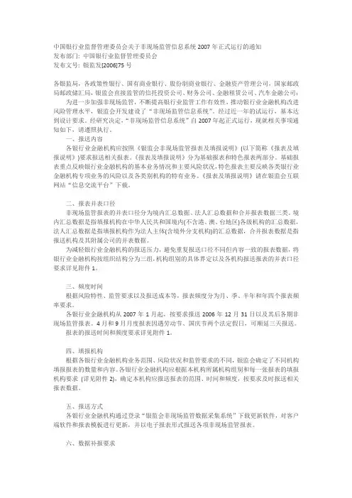 银监发[2006]75号-中国银行业监督管理委员会关于非现场监管信息系统2007年正式运行的通知
