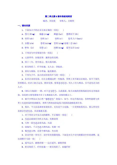 人教版高中语文必修4同步练习题：第二单元+第6课+辛弃疾词两首+Word版缺答案