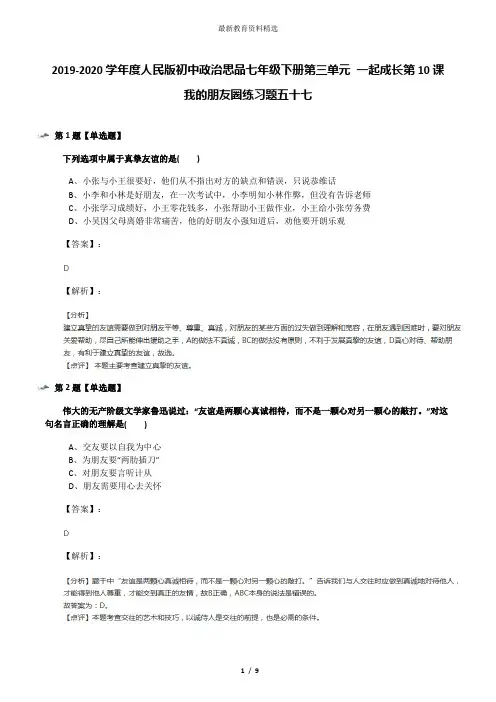 2019-2020学年度人民版初中政治思品七年级下册第三单元 一起成长第10课 我的朋友圈练习题五十七