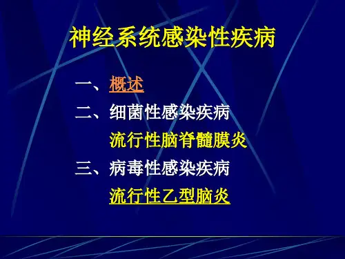 第10次课-流脑、乙脑、菌痢