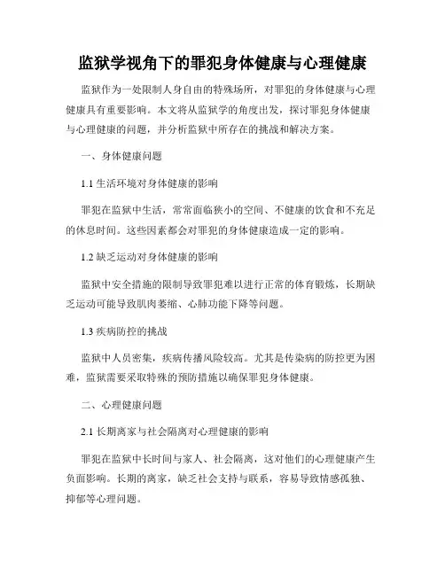 监狱学视角下的罪犯身体健康与心理健康