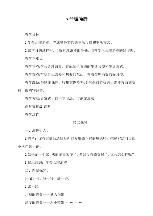 部编版(人教)小学道德与法治四年级下册《第二单元 做聪明的消费者：5.合理消费》第2课时教学设计