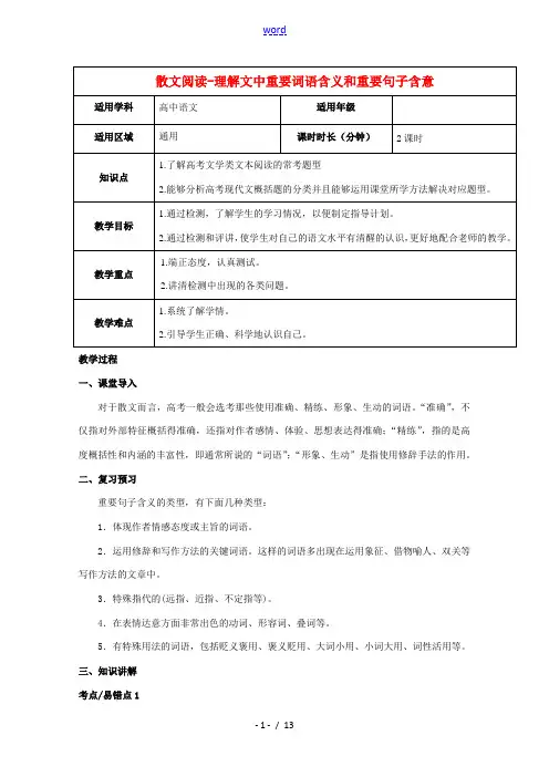 高三语文二轮复习专题散文阅读_理解文中重要词语含义和重要句子含意教案新人教版 教案