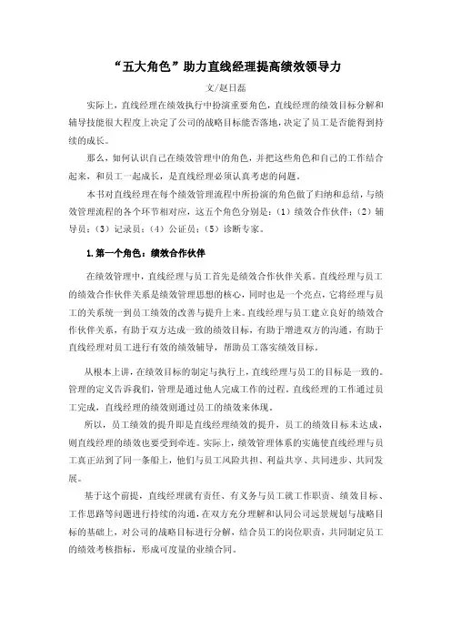 “五大角色”助力直线经理提高绩效领导力解读