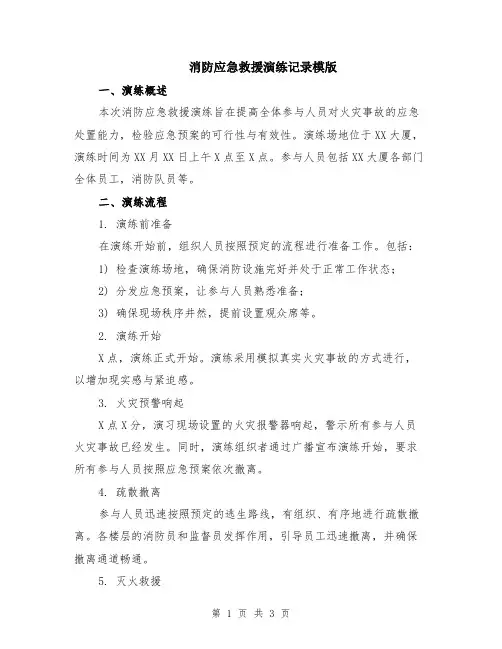 消防应急救援演练记录模版