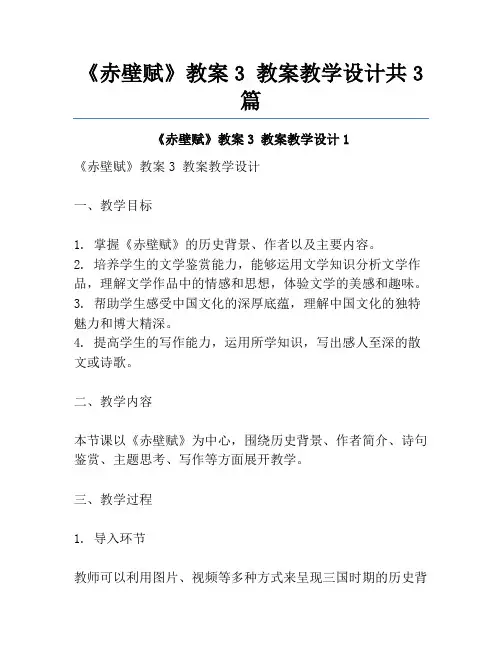 《赤壁赋》教案3 教案教学设计共3篇