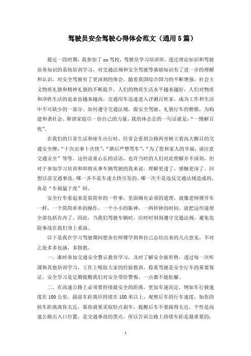 驾驶员安全驾驶心得体会范文(5篇)范文精选