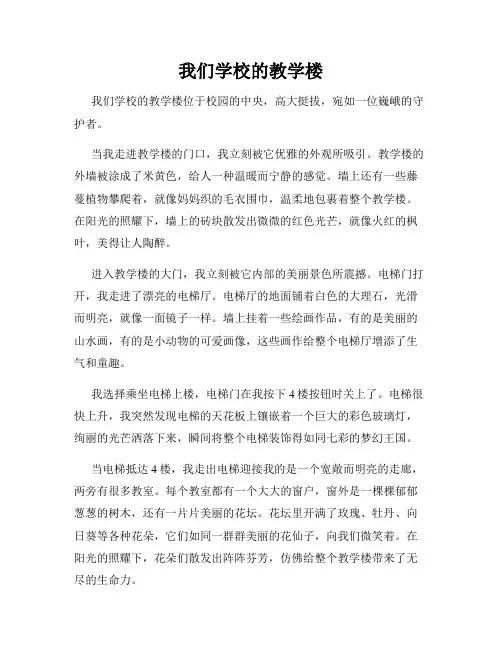 小学三年级作文这儿真美范文我们学校的教学楼
